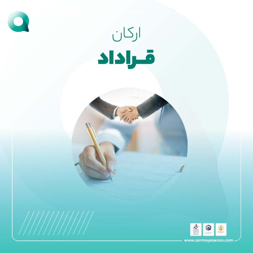 ارکان قرارداد نویسی