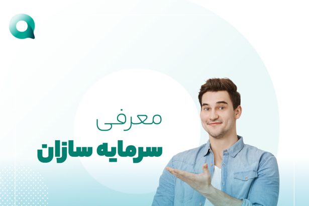 معرفی سرمایه سازان