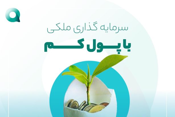 سرمایه گذاری ملکی با پول کم