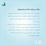 مالیات بر درآمد ساخت و ساز و فروش