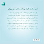 نحوه محاسبه مالیات بر درآمد ساخت و ساز و فروش