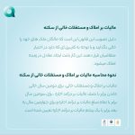 مالیات بر درآمد املاک خالی از سکنه