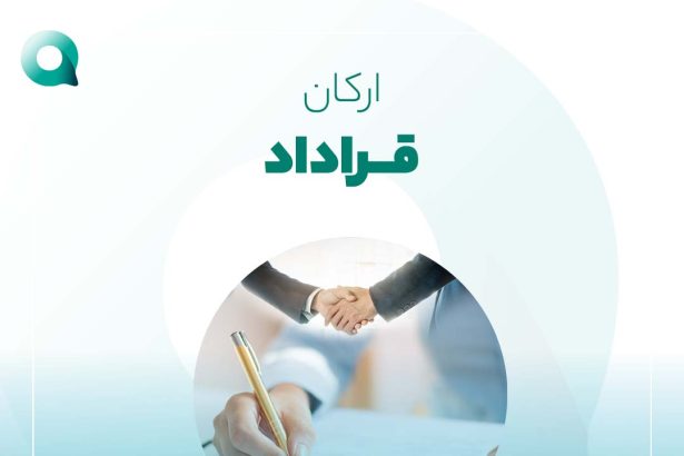 ارکان قرارداد نویسی