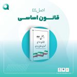 سیاست اصل 44 قانونی اساسی