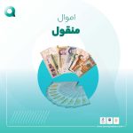 اموال منقول و تفاوت اموال منقول وغیر منقول