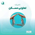 تعریف تعاونی مسکن