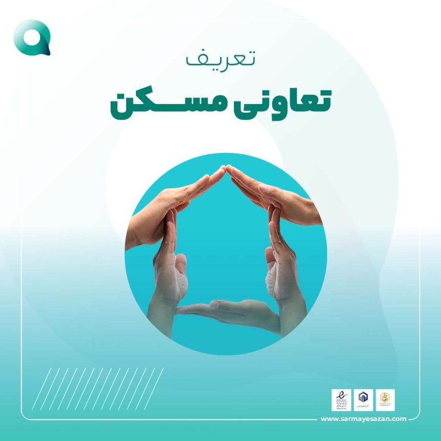 تعریف تعاونی مسکن