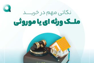 خرید ملک ورثه ای | نکاتی در خرید ملک موروثی