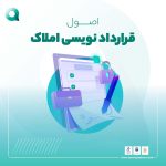 اصول قرارداد نویسی املاک