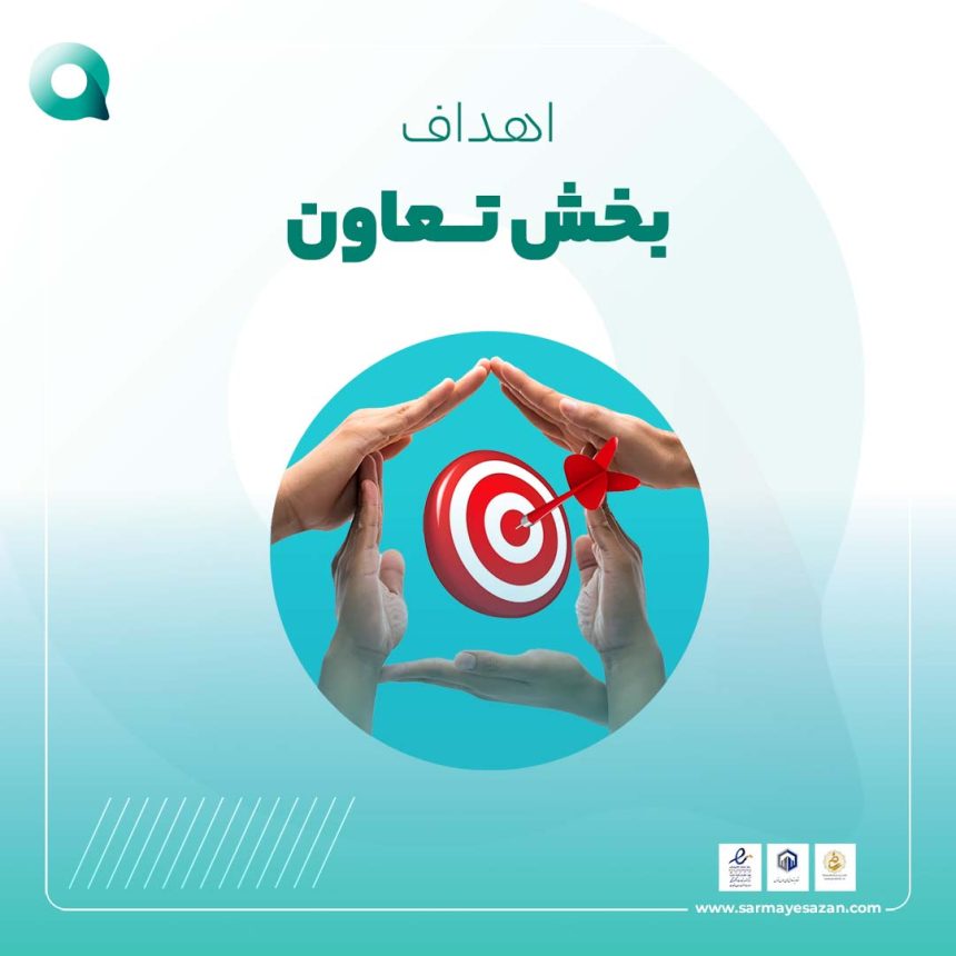 اهداف بخش تعاون