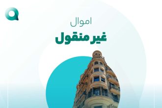 اموال غیر منقول