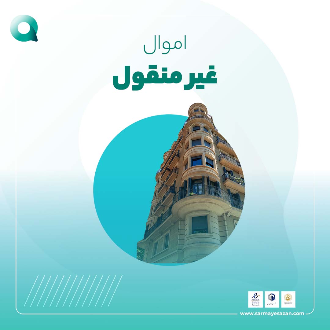 اموال غیر منقول