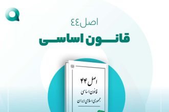 سیاست اصل 44 قانونی اساسی