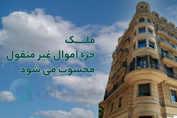 اموال غیر منقول
