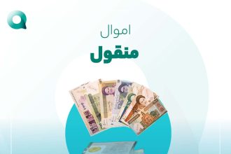 اموال منقول و تفاوت اموال منقول وغیر منقول