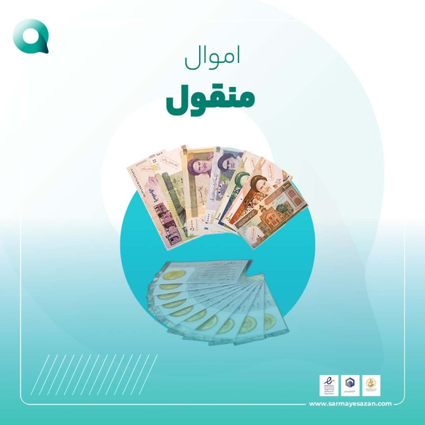 اموال منقول و تفاوت اموال منقول وغیر منقول