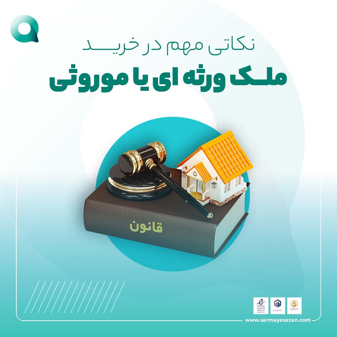خرید ملک ورثه ای | نکاتی در خرید ملک موروثی