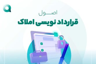 اصول قرارداد نویسی املاک