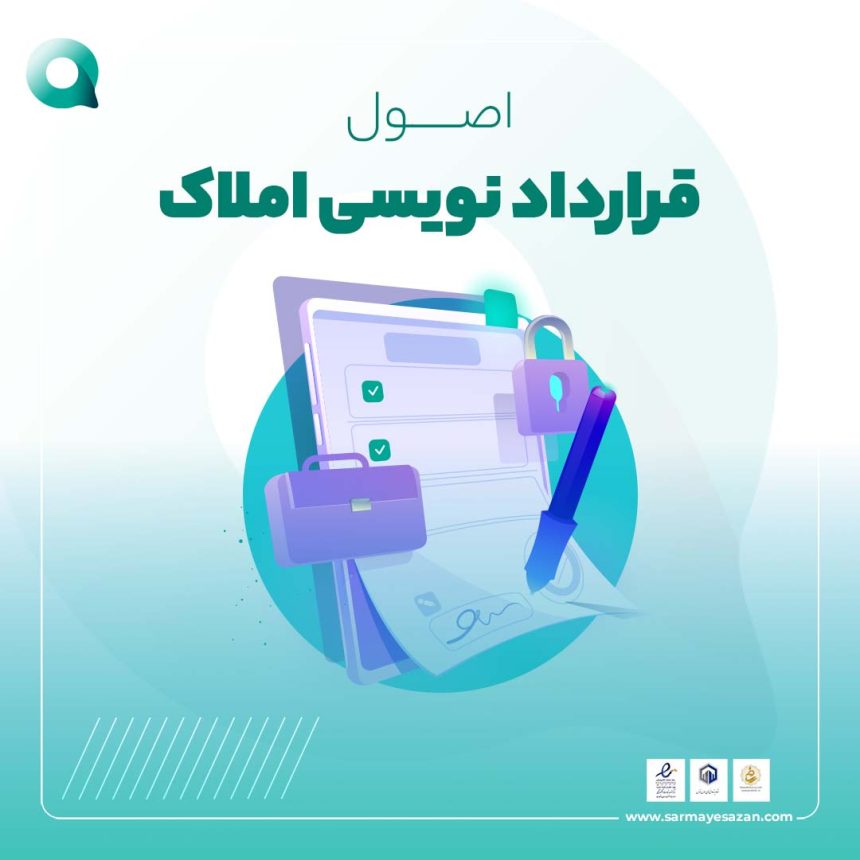 اصول قرارداد نویسی املاک