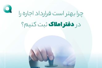 ثبت قرارداد اجاره در املاک