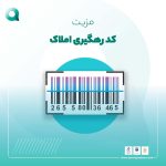 مزیت کد رهگیری املاک