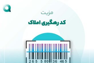مزیت کد رهگیری املاک