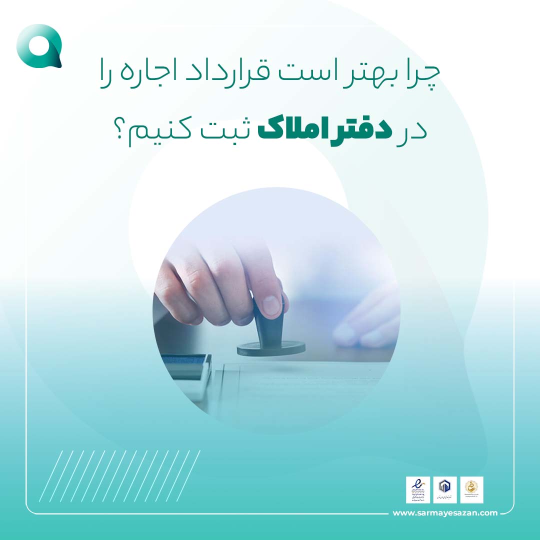 ثبت قرارداد اجاره در املاک