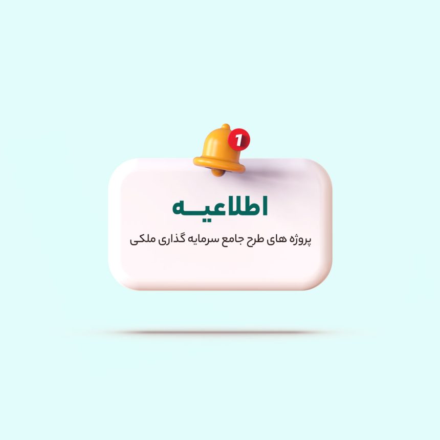 اطلاعیه پروژه طرح جامع سرمایه گذاری ملکی