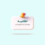 اطلاعیه هتل مرکوری کیش