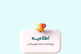 اطلاعیه هتل مرکوری کیش