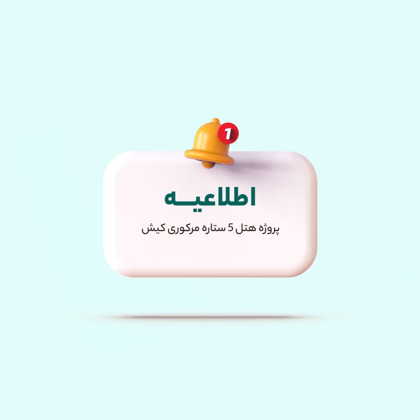 اطلاعیه هتل مرکوری کیش