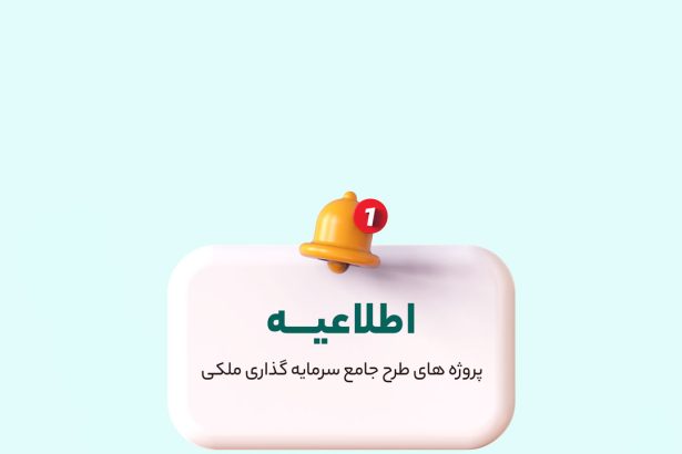 اطلاعیه پروژه طرح جامع سرمایه گذاری ملکی