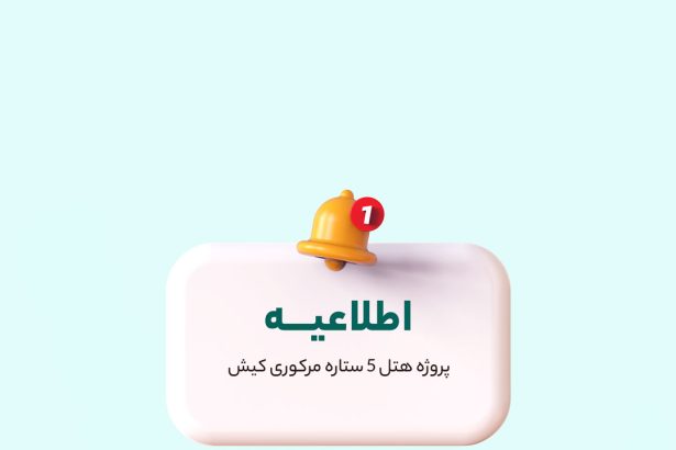 اطلاعیه هتل مرکوری کیش