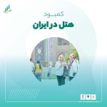 کمبود هتل در ایران