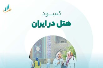 کمبود هتل در ایران