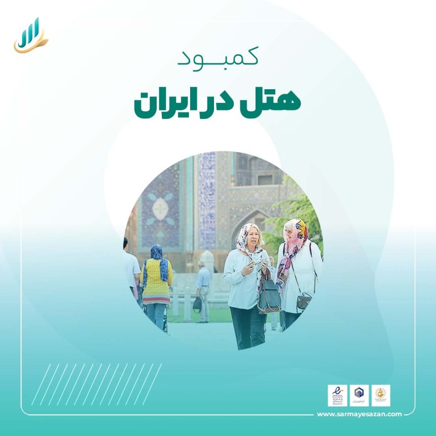 کمبود هتل در ایران