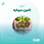 تامین سرمایه و انواع تامین سرمایه