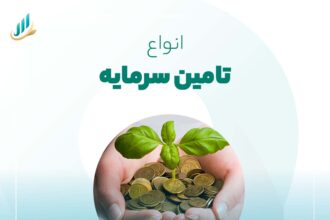 تامین سرمایه و انواع تامین سرمایه
