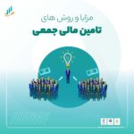 تامین مالی جمعی