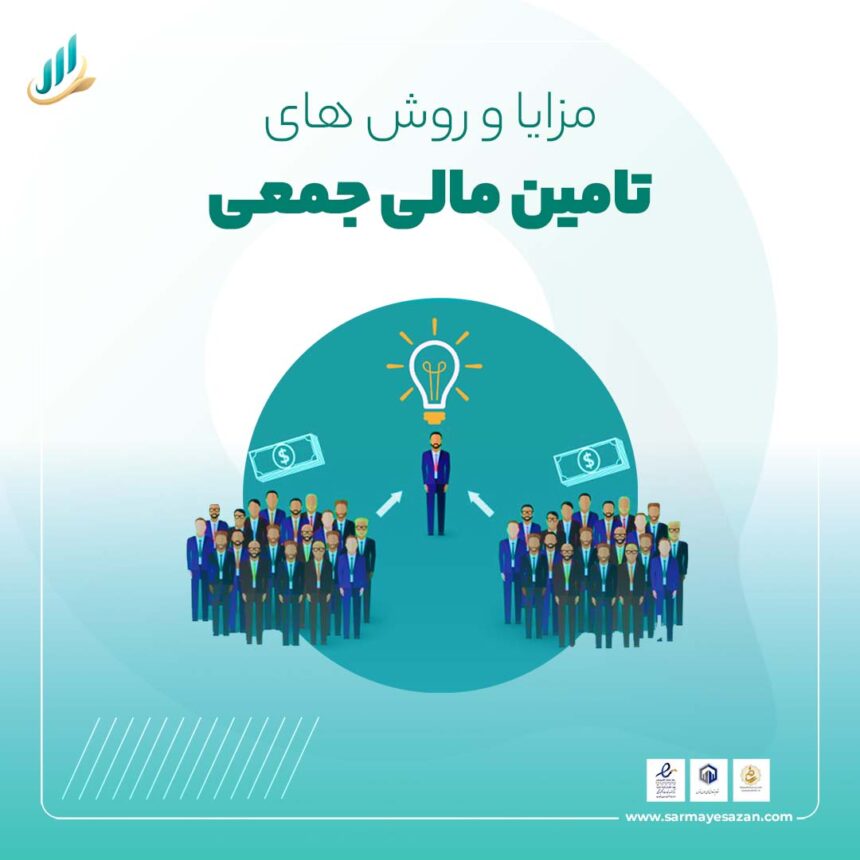 تامین مالی جمعی