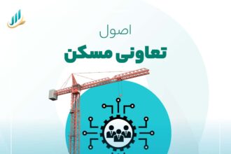 اصول تعاونی مسکن