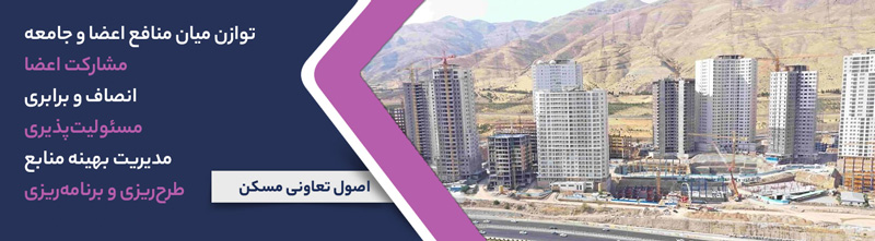 اصول تعاونی مسکن