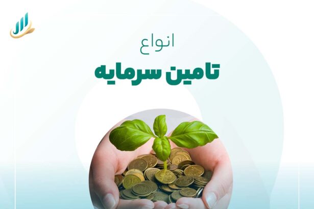 تامین سرمایه و انواع تامین سرمایه