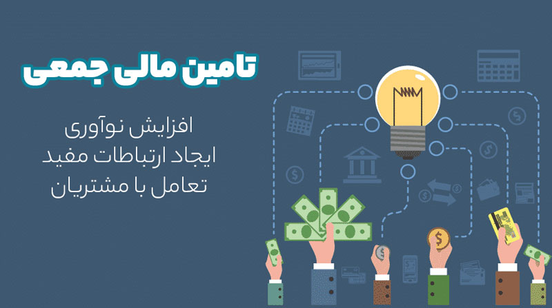 تامین مالی جمعی