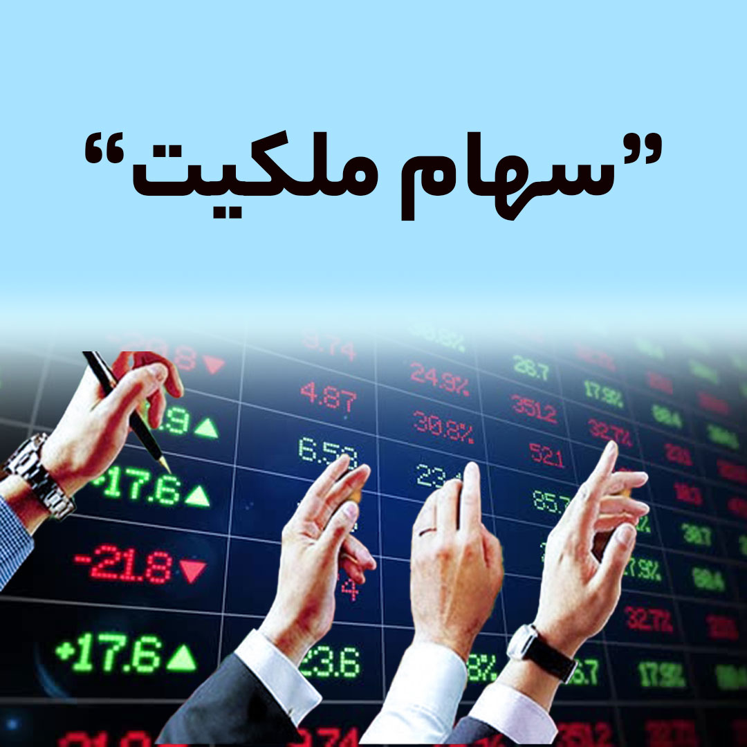 سهام ملکیت هتل