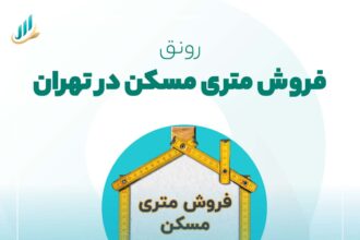 فروش متری مسکن در تهران
