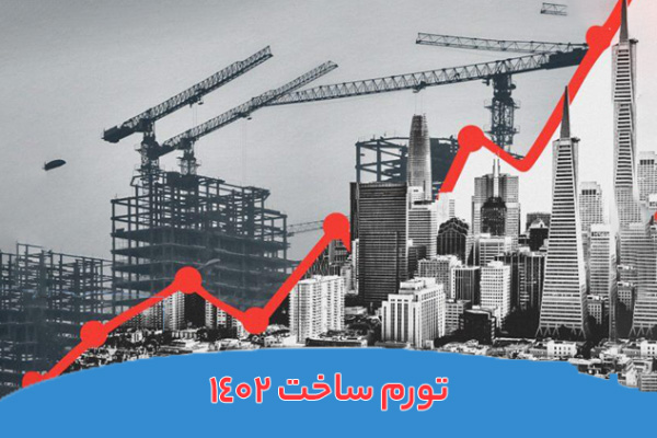 تورم ساخت 1404