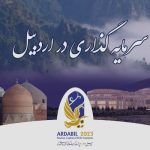 سرمایه گذاری در اردبیل