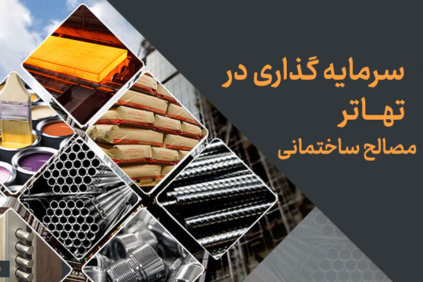 سرمایه گذاری در تهاتر