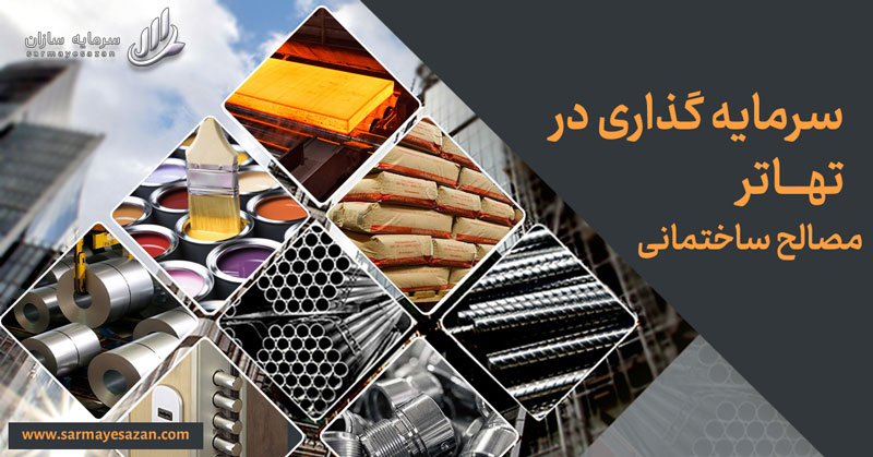 سرمایه گذاری در تهاتر مصالح ساختمانی